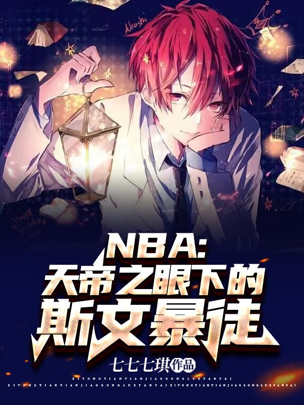 NBA：天帝之眼下的斯文暴徒NBA：天帝之眼下的斯文暴徒